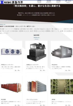 製品情報|株式会社原製作所